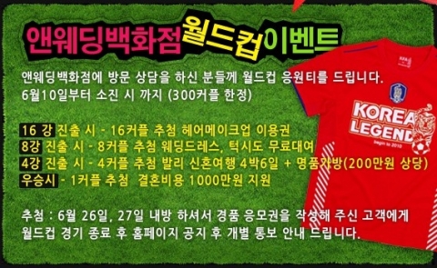울산 앤웨딩백화점, “결혼 앞둔 예비부부들과 함께 태극전사를 응원합니다”