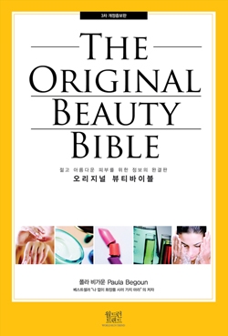화장품 업계의 진실과 비밀을 다룬 뷰티 정보의 완결판 '오리지널 뷰티바이블'(폴라비가운 저) 3차 개정증보판
