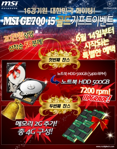 엔씨디지텍, msi GE700 i430 메모리 업그레이드 이벤트 실시