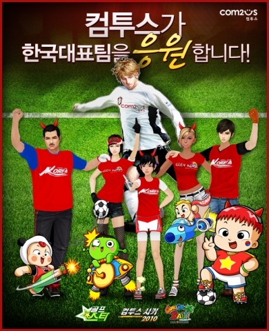컴투스, 한국전 응원 빅(Big) 이벤트 실시