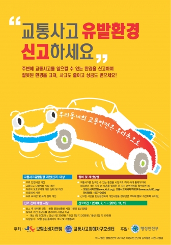 교통사교유발환경 신고켐페인 포스터