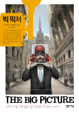 더글라스 케네디 대표작 ‘빅 픽처’ 국내 발간