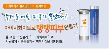 아이후기닷컴, ‘무더운 여름~ 아이시화이트로 탱탱피부 만들기’ 이벤트 실시