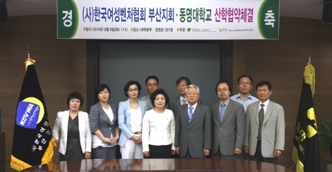 동명대학교와 (사)한국여성벤처협회 부산지회와의 협정장면