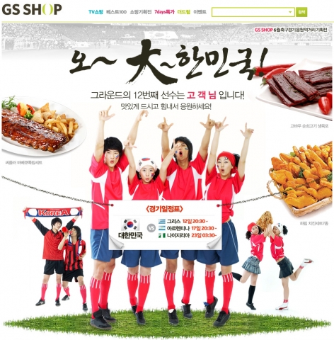 GS샵 대한민국 응원 먹거리 기획전