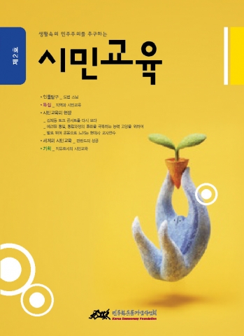 민주화운동기념사업회, 교육정보지 ‘시민교육’ 2호 발간