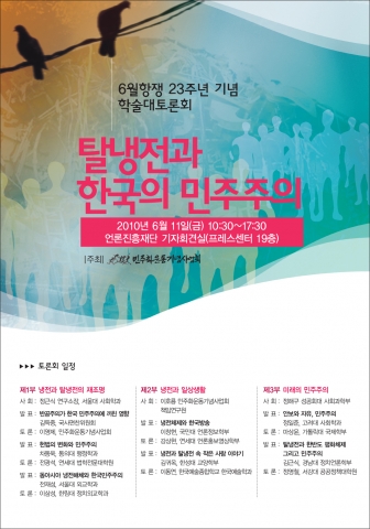 민주화운동기념사업회, 6월항쟁 23주년 기념 학술대토론회 개최