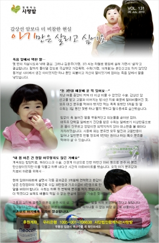 “아기만은 살리고 싶어요”…함께하는 사랑밭, 미혼모자 자립 돕기 캠페인 진행