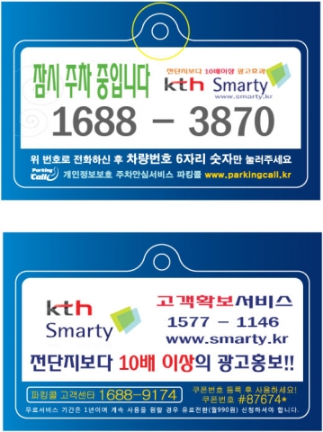 개인정보보호가 가능한 주차안심서비스인 '파킹콜'주차알림판