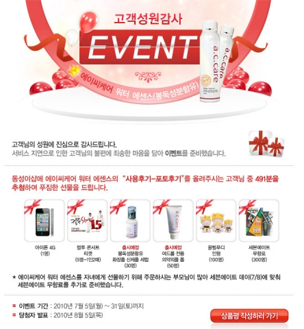동성제약 봉독화장품 주문폭주 고객성원감사 이벤트 실시