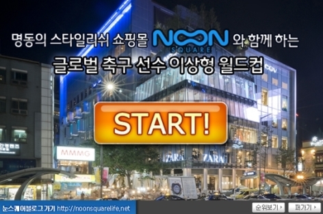 눈스퀘어 축구선수 이상형월드컵 이벤트