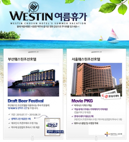 호텔조인_웨스틴조선호텔 이벤트