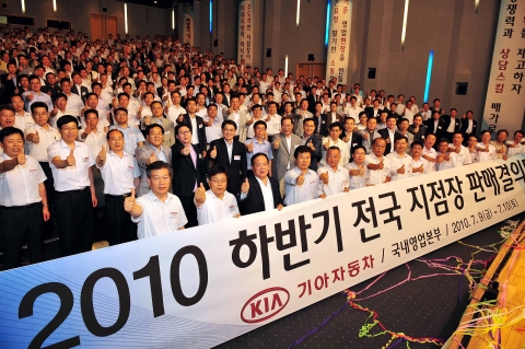 기아자동차는 9일부터 10일까지 1박 2일 동안 경북 문경의 STX 리조트에서 서영종 사장, 국내영업본부 임직원 등 500여명이 참석한 가운데 「2010년 하반기 전국지점장 판매결