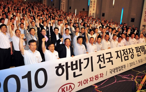 기아자동차는 9일부터 10일까지 1박 2일 동안 경북 문경의 STX 리조트에서 서영종 사장, 국내영업본부 임직원 등 500여명이 참석한 가운데 「2010년 하반기 전국지점장 판매결