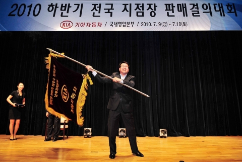 기아자동차는 9일부터 10일까지 1박 2일 동안 경북 문경의 STX 리조트에서 서영종 사장, 국내영업본부 임직원 등 500여명이 참석한 가운데 「2010년 하반기 전국지점장 판매결