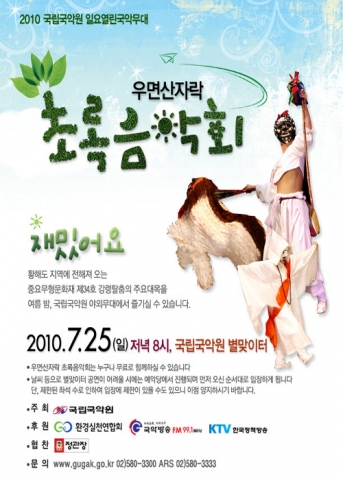 &#039;초록음악회&#039;를 알리는 포스터 사진
