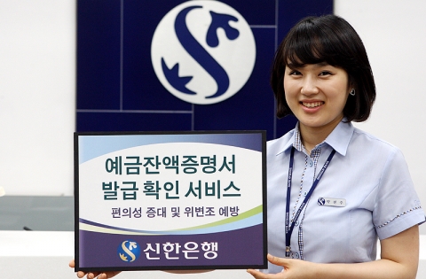 신한은행, ‘예금잔액증명서 발급 확인 서비스’ 실시
