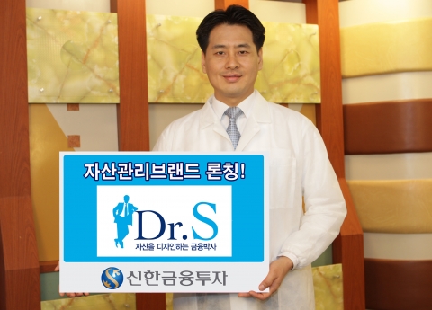 신한금융투자, 자산관리브랜드 ‘Dr.s’ 론칭