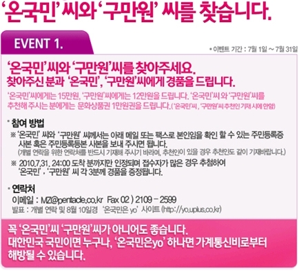 LG U+, ‘온국민’씨, ‘구만원’씨 찾는 이벤트 진행