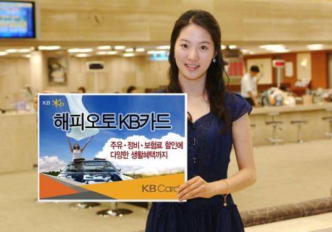 KB카드, ‘해피오토 KB카드’ 출시