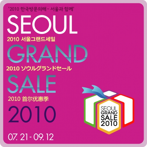 서울그랜드세일 스티커