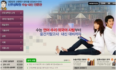 신우성학원, 수능내신관· 논술전문관 홈페이지 개편