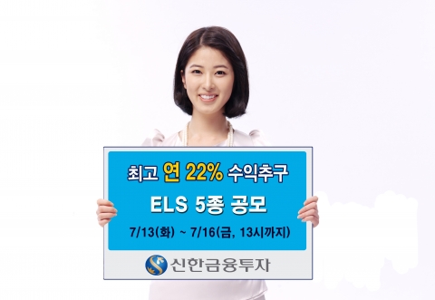신한금융투자, 연 최고 22% 수익추구 ELS 5종 공모