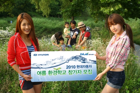 현대차는 전라남도 장성 한마음 자연학교에서 100가족을 초청해 열리는 『2010 현대자동차 여름 환경학교』의 참가자를 다음달 1일까지 모집한다. 참가를 원하는 고객은 현대차 홈페이