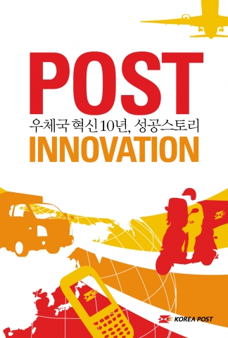 ‘우체국 혁신 10년, 성공스토리’ 단행본 발간