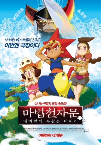 ‘마법천자문’ 상상 그 이상의 모험을 예고하는 메인 포스터 공개