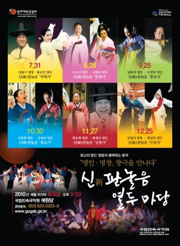 명인·명창, 창극을 만나다 '신(新)판놀음 열두마당' 2010년 하반기 프로그램 포스터