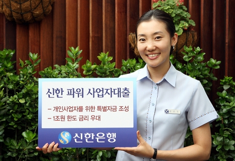 신한은행, ‘신한 파워 사업자대출’ 출시