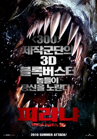 ‘피라냐’ 스릴만점 본격 ‘수중 3D’ 압권