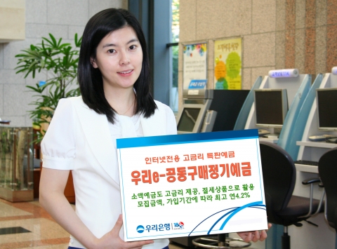 우리은행, ‘우리e-공동구매정기예금’ 판매