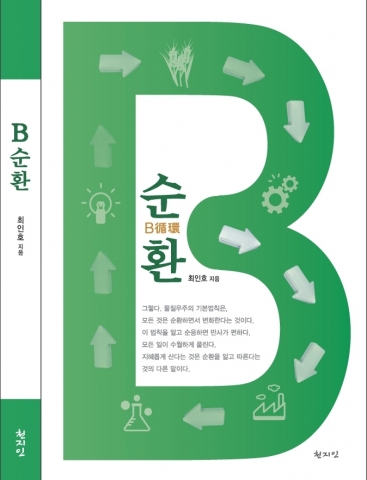 “순환메커니즘에 대한 실전이론서 최인호 저 ‘B순환’ 출간”