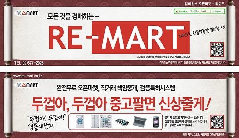 리마트, ‘두껍아 두껍아 중고팔면 신상줄게’ 이벤트 실시