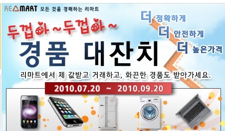 리마트, ‘두껍아 두껍아 중고팔면 신상줄게’ 이벤트 실시