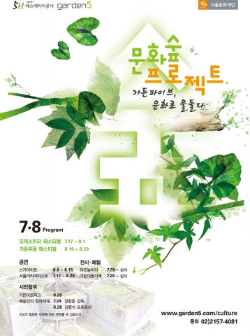 가든파이브, ‘문화 숲 페스티벌’ 대단원의 막 열려