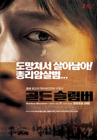 ‘골든 슬럼버’ 첫 베일 벗는 강렬한 포스터 공개