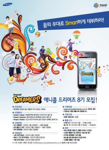 삼성전자 애니콜 드리머즈 8기를 모집하는 공식 공고 포스터.