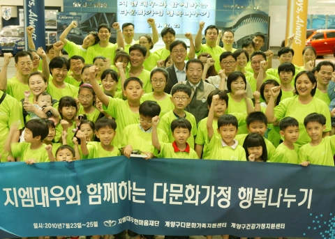 지엠대우한마음재단이 23일부터 25일까지 2박 3일 동안 인천에 거주하는 다문화가정을 대상으로 'GM DAEWOO와 함께하는 다문화가정 행복나누기' 행사를 펼쳤다