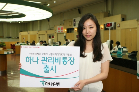 하나은행, ‘하나 관리비통장’ 출시