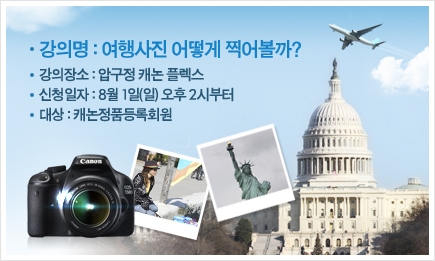 캐논이 준비한 8월의 특별한 디카 강좌