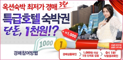 옥션숙박, 특급호텔 숙박권 ‘1천원’ 최저가 경매