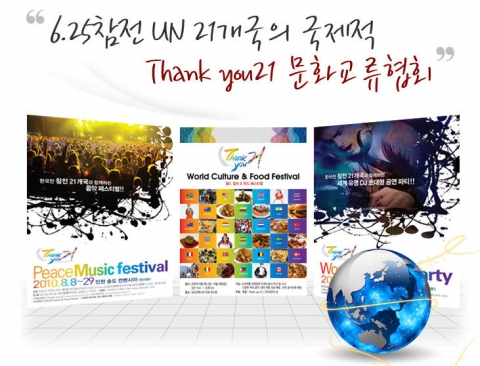 자연의벗(www.eco.pe.kr)은 한국전쟁 60주년을 맞아 참전 21개국과 함께하는 &#039;Thankyou 21 페스티벌&#039; 을 개최한다