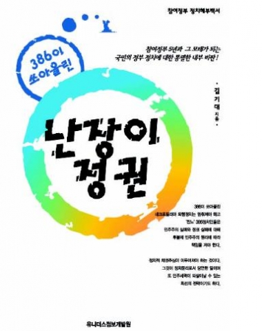 노무현 신격화의 해체를 요구한 ‘386이 쏘아올린 난장이 정권’ 6·2선거 이후 인기상승