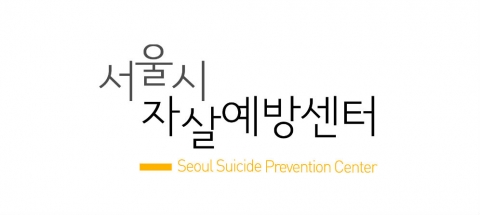 서울시자살예방센터 CI