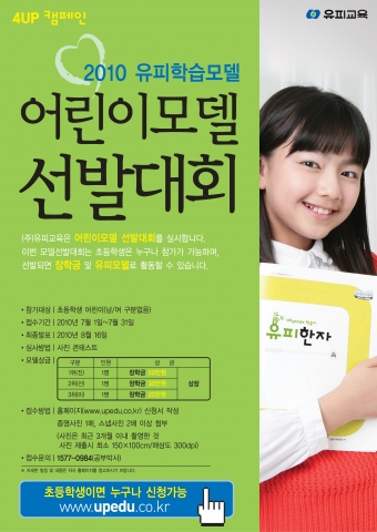 2010 유피학습 어린이모델 선발대회