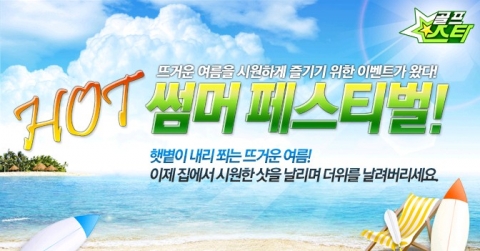 컴투스, 온라인게임 '골프스타' 여름 휴가 이벤트 실시