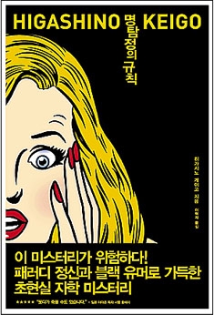 “죽음의 메시지가 조작되었다”…히가시고 게이고의 ‘명탐정의 규칙’
